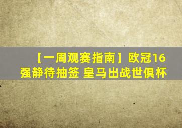 【一周观赛指南】欧冠16强静待抽签 皇马出战世俱杯